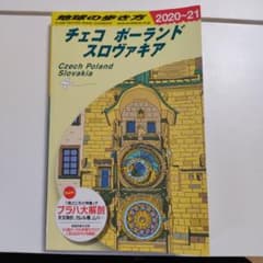 地球の歩き方 チェコ ポーランド スロヴァキア 2020～2021のサムネイル