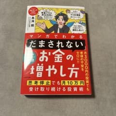 マンガでわかる「だまされない」お金の増やし方のサムネイル