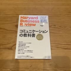 Harvard Business Review コミュニケーションの教科書のサムネイル