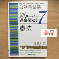 公務員試験新スーパー過去問ゼミ7憲法地方上級/国家総合職・一般職・専門職のサムネイル
