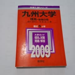 九州大学(理系-後期日程)のサムネイル