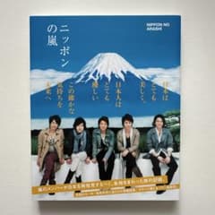 嵐 写真集 ニッポンの嵐のサムネイル