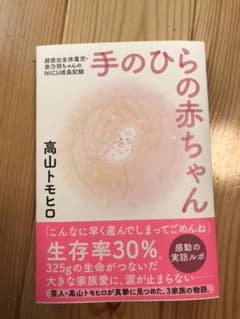 手のひらの赤ちゃん 超低出生体重児・奈乃羽ちゃんのNICU成長記録のサムネイル