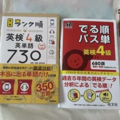でる順パス単英検4級 : 文部科学省後援 ランク順英検4級英単語730のサムネイル