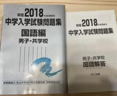 2018年度受験用 中学入学試験問題集 国語編 男子・共学校　銀本のサムネイル