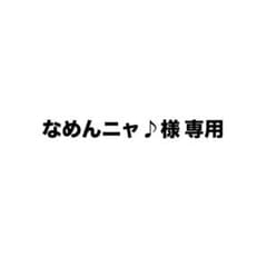なめんニャ♪様 専用のサムネイル