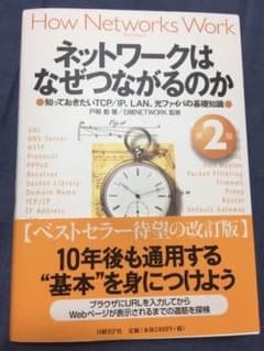 ネットワークはなぜつながるのか 知っておきたいTCP/IP、LAN、光ファイバ…のサムネイル