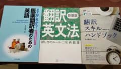 医薬翻訳者のための英語、翻訳英文法、翻訳スキルハンドブックのサムネイル