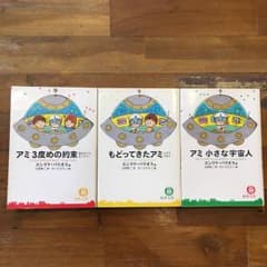 アミシリーズ【さくらももこ絵】アミ小さな宇宙人&戻ってきたアミ&アミ3度目の約束のサムネイル