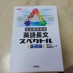 完全理系専用 英語長文スペクトル 基礎編のサムネイル