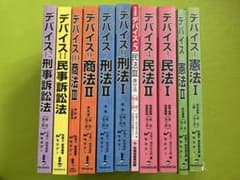 デバイス憲法・民法・刑法・商法・民事訴訟法・刑事訴訟 合計11冊セットのサムネイル