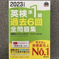 2023年度版 英検準1級 過去6回 全問題集のサムネイル