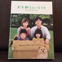 犬を飼うということ ドラマ Blu-rayBOX 錦戸亮 水川あさみ DVDのサムネイル