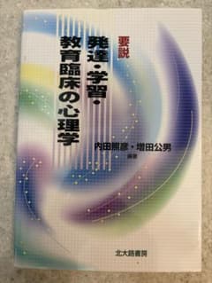 要説 発達・学習・教育臨床の心理学 内田照彦 増田公男のサムネイル