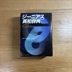 ジーニアス英和辞典 = Genius ENGLISH-JAPANESE DIC… Genius English-Japanese Dictionary 第6版 - メルカリ