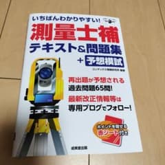 いちばんわかりやすい 測量士補 テキスト&問題集 - メルカリ