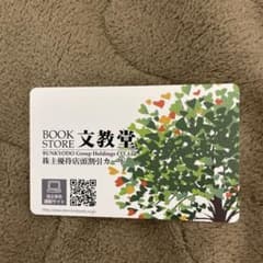 文教堂　株主優待　5%割引カードのサムネイル