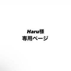 Haru様 専用ページのサムネイル