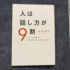 人は話し方が9割｜永松茂久｜自己啓発本のサムネイル
