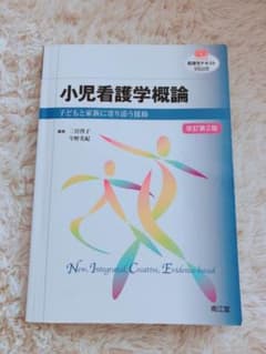 小児看護学概論 : 子どもと家族に寄り添う援助のサムネイル
