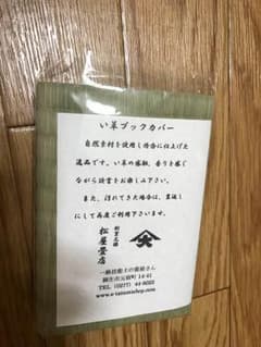 い草 ブックカバーのサムネイル
