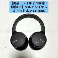 【美品・ノイキャン機能・動作OK】SONY ワイヤレス ヘッドホン CH700N 美品・ノイキャン機能・動作OK】SONY ワイヤレス ヘッドホン CH700N
