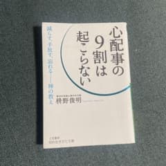 心配事の9割は起こらないのサムネイル