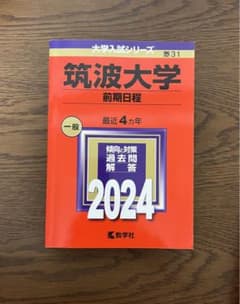 筑波大学　前期日程　赤本　2024のサムネイル