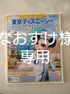 東京ディズニーシーパーフェクトガイドブック　2022のサムネイル