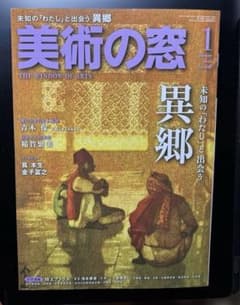 美術の窓　2026 1月号のサムネイル