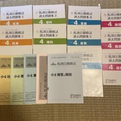 馬渕教室 4年公開模試過去問題集のサムネイル