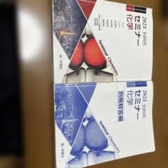 2023 セミナー化学 セットのサムネイル
