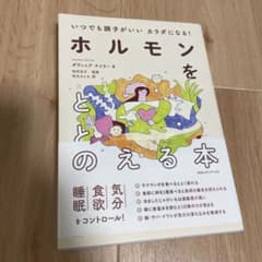 いつでも調子がいいカラダになる！ホルモンをととのえる本のサムネイル