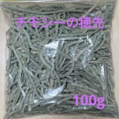 チモシー　穂先　1番刈り　100g シングルプレス　スーパープレミアムチモシーのサムネイル