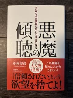 悪魔の傾聴 中村淳彦のサムネイル