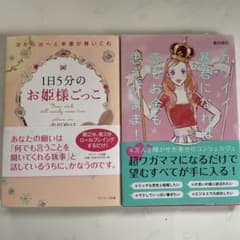 [2冊セット]1日5分のお姫様ごっこ　カワイイ暴君になれば恋もお金も思うがまま！のサムネイル