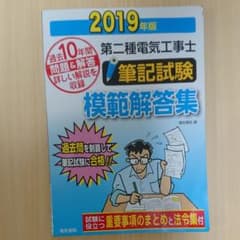 第二種電気工事士筆記試験模範解答集 2019年版のサムネイル