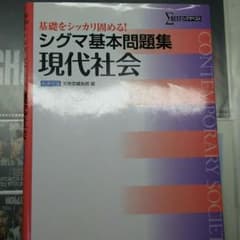 現代社会 問題集のサムネイル