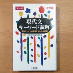 現代文キーワード読解 改訂版のサムネイル