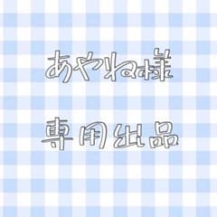 あやね様専用出品のサムネイル