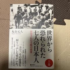 世界から恐れられた七人の日本人 上巻 丸谷元人のサムネイル