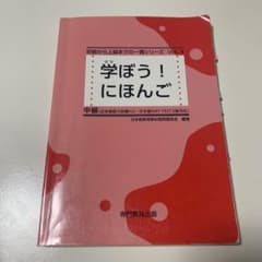 学ぼう!にほんご 中級のサムネイル