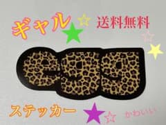 ギャル雑誌eggドンキホーテコラボ限定品eggステッカー豹柄のサムネイル
