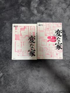 変な家 1•2セット 雨穴のサムネイル