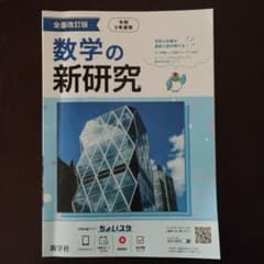 高校受験に　数学の新研究　令和5年度用　新学社　中2、中3のサムネイル