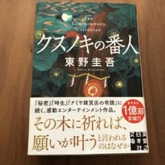 クスノキの番人　東野圭吾のサムネイル