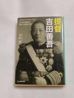 提督 吉田善吾 実松譲 光人社NF文庫のサムネイル