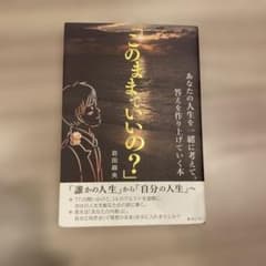このままでいいの？ あなたの人生を一緒に考えて、答えを作り上げていく本のサムネイル