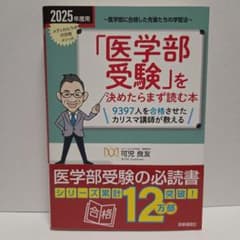 2025年度用 医学部受験を決めたらまず読む本 可児良友のサムネイル