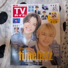 週刊TVガイド 2025年4月25日-5月1日号 松島聡 篠塚大輝のサムネイル